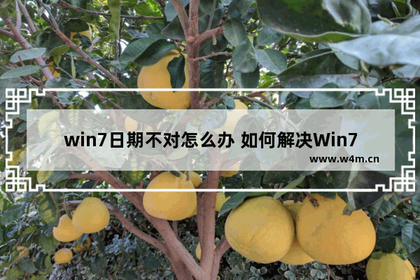 win7日期不对怎么办 如何解决Win7系统日期错误问题