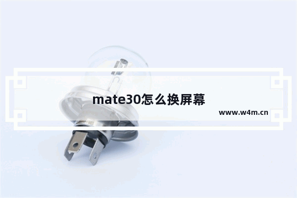 mate30怎么换屏幕