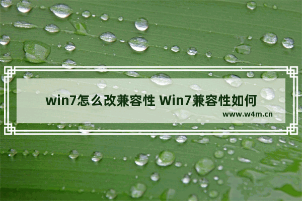 win7怎么改兼容性 Win7兼容性如何调整