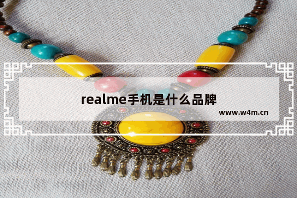 realme手机是什么品牌