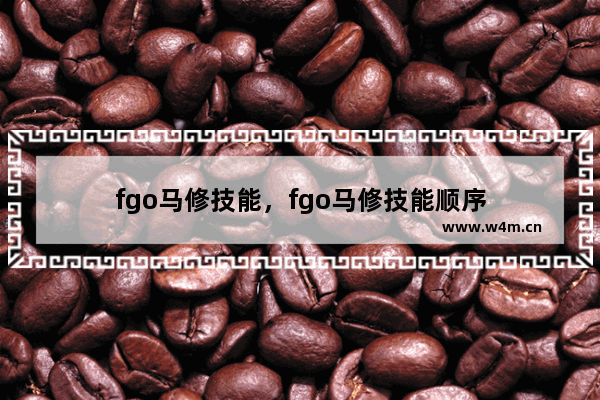 fgo马修技能，fgo马修技能顺序