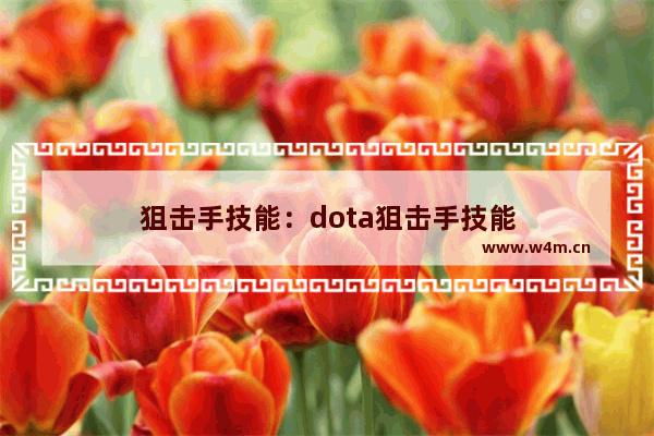 狙击手技能：dota狙击手技能