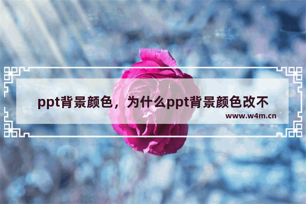 ppt背景颜色，为什么ppt背景颜色改不了