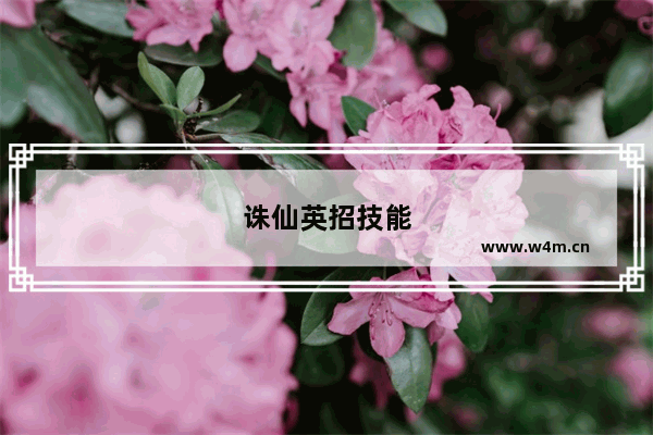 诛仙英招技能