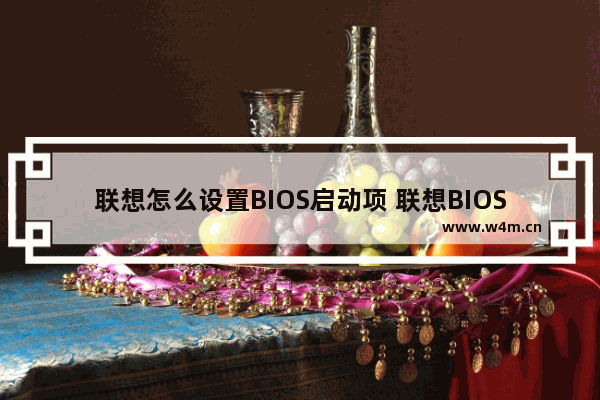 联想怎么设置BIOS启动项 联想BIOS启动项设置方法