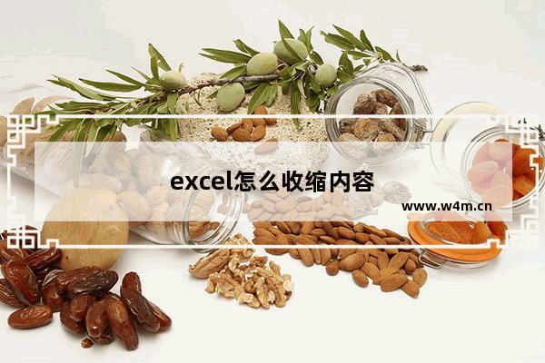 excel怎么收缩内容