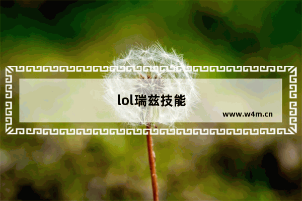 lol瑞兹技能