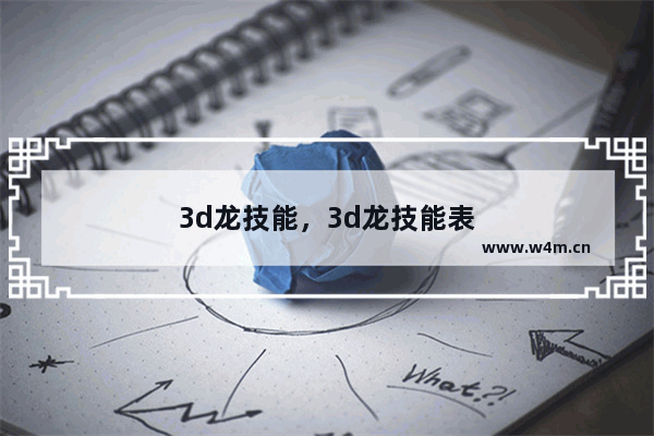 3d龙技能，3d龙技能表