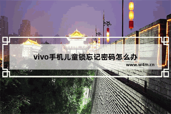 vivo手机儿童锁忘记密码怎么办