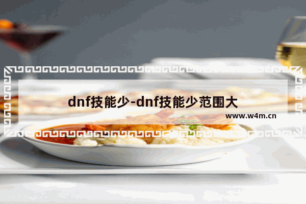 dnf技能少-dnf技能少范围大