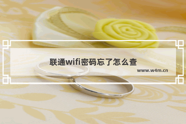 联通wifi密码忘了怎么查