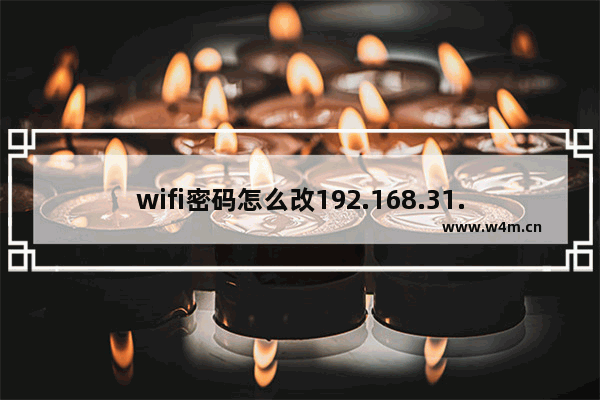 wifi密码怎么改192.168.31.1