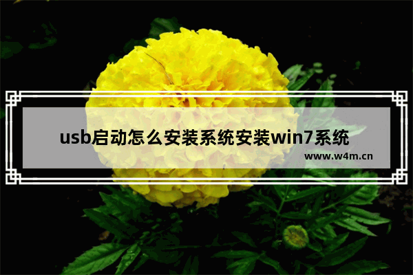 usb启动怎么安装系统安装win7系统 win7安装教程：通过USB启动安装系统