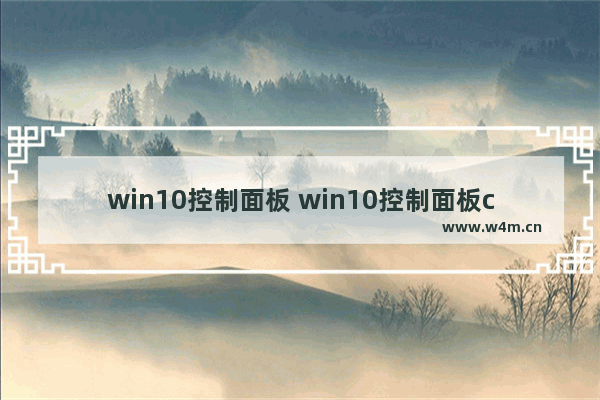 win10控制面板 win10控制面板cmd命令