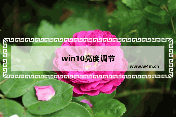 win10亮度调节