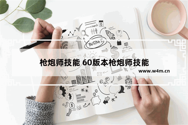 枪炮师技能 60版本枪炮师技能