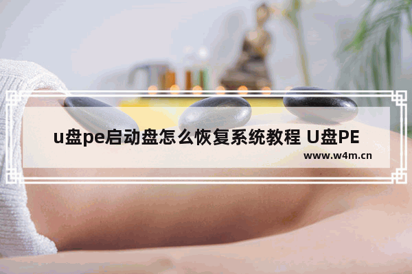 u盘pe启动盘怎么恢复系统教程 U盘PE恢复系统教程 - 重新启动你的电脑