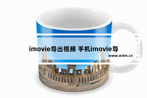 imovie导出视频 手机imovie导出视频格式