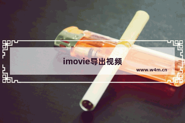 imovie导出视频