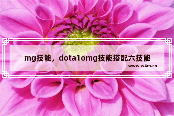 mg技能，dota1omg技能搭配六技能