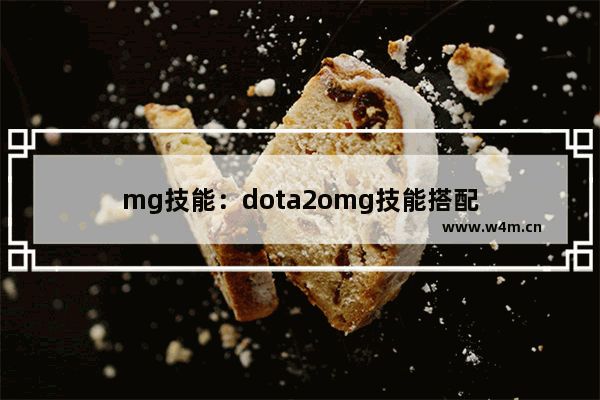 mg技能：dota2omg技能搭配