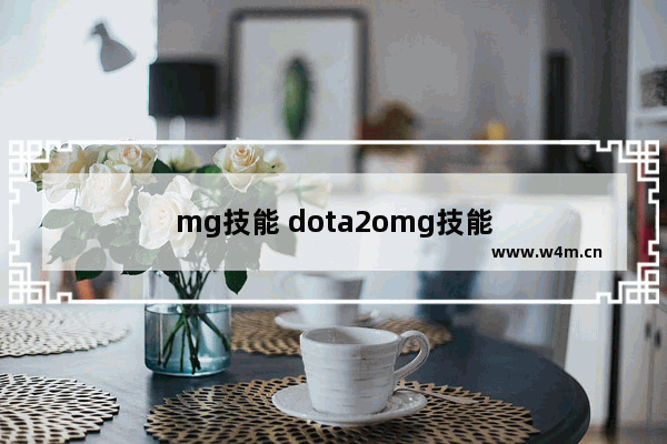 mg技能 dota2omg技能