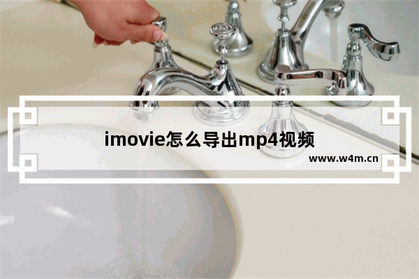 imovie怎么导出mp4视频