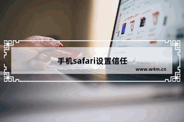 手机safari设置信任