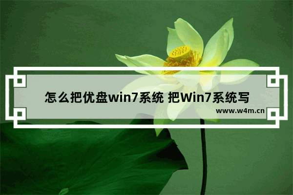 怎么把优盘win7系统 把Win7系统写入优盘的方法