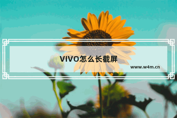 VIVO怎么长截屏