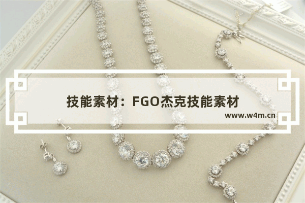 技能素材：FGO杰克技能素材