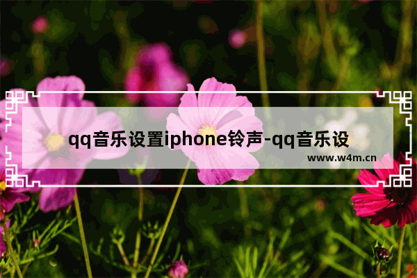 qq音乐设置iphone铃声-qq音乐设置iphone铃声 库乐队