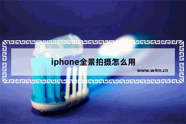 iphone全景拍摄怎么用