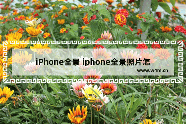 iPhone全景 iphone全景照片怎么拍好几个人