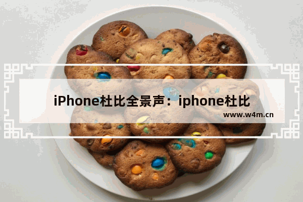 iPhone杜比全景声：iphone杜比全景声怎么打开