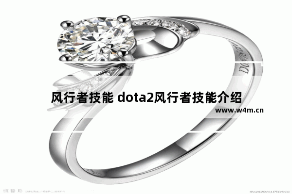 风行者技能 dota2风行者技能介绍