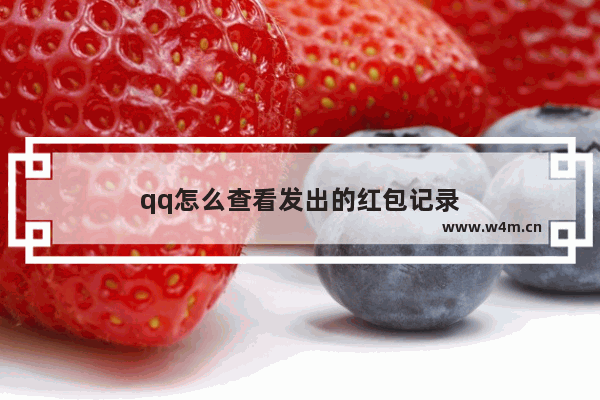 qq怎么查看发出的红包记录