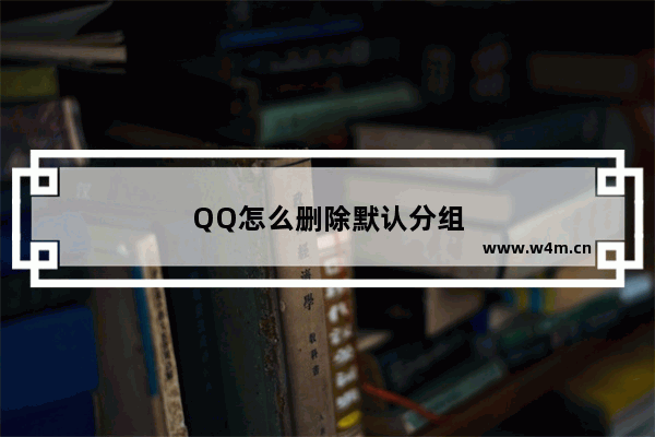 QQ怎么删除默认分组