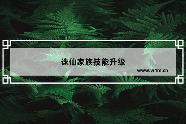 诛仙家族技能升级