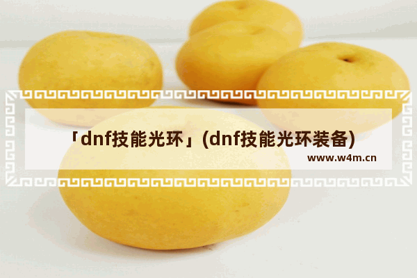 「dnf技能光环」(dnf技能光环装备)