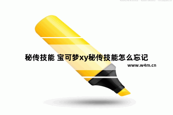 秘传技能 宝可梦xy秘传技能怎么忘记