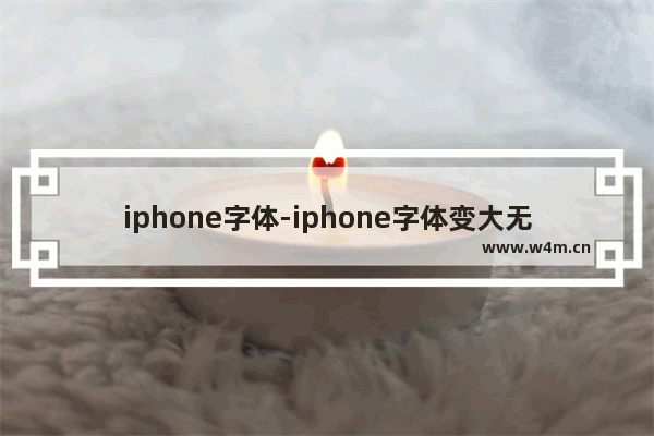 iphone字体-iphone字体变大无法解锁