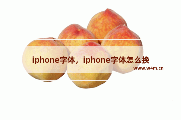 iphone字体，iphone字体怎么换