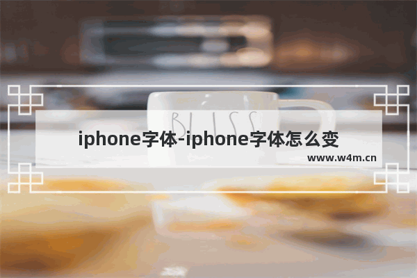 iphone字体-iphone字体怎么变细