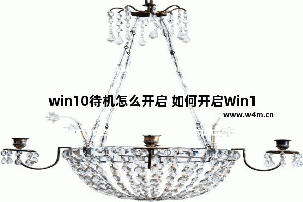 win10待机怎么开启 如何开启Win10的待机模式