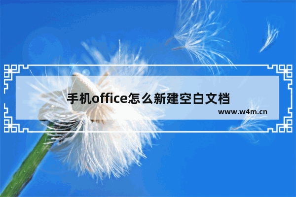 手机office怎么新建空白文档