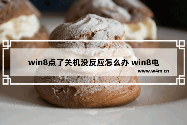 win8点了关机没反应怎么办 win8电脑点关机无动静应该怎么办？