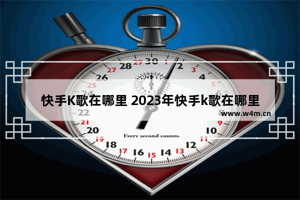 快手K歌在哪里 2023年快手k歌在哪里打开