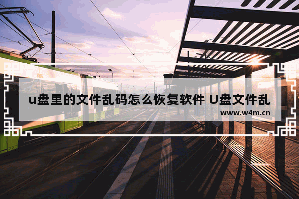 u盘里的文件乱码怎么恢复软件 U盘文件乱码恢复有什么好的软件？