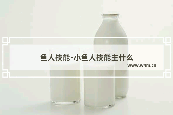 鱼人技能-小鱼人技能主什么